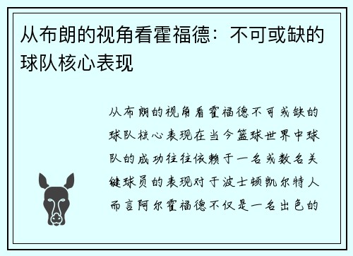 从布朗的视角看霍福德：不可或缺的球队核心表现