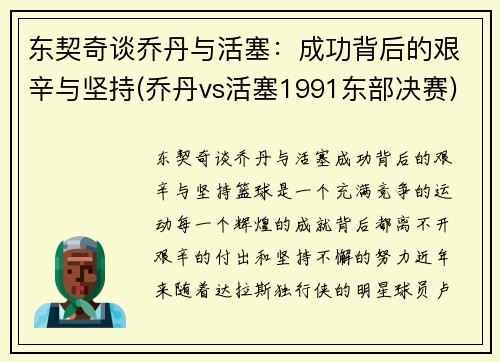 东契奇谈乔丹与活塞：成功背后的艰辛与坚持(乔丹vs活塞1991东部决赛)