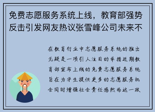 免费志愿服务系统上线，教育部强势反击引发网友热议张雪峰公司未来不确定性