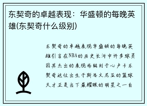 东契奇的卓越表现：华盛顿的每晚英雄(东契奇什么级别)