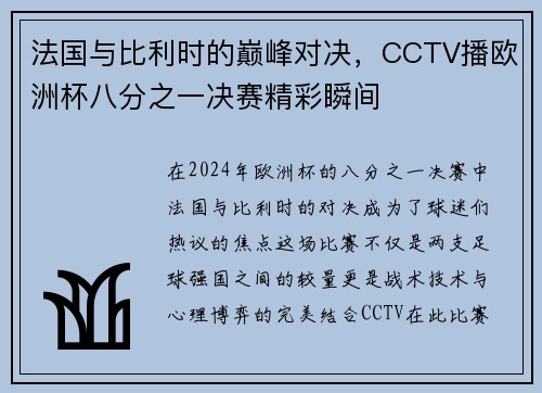 法国与比利时的巅峰对决，CCTV播欧洲杯八分之一决赛精彩瞬间