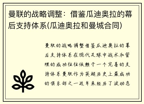 曼联的战略调整：借鉴瓜迪奥拉的幕后支持体系(瓜迪奥拉和曼城合同)