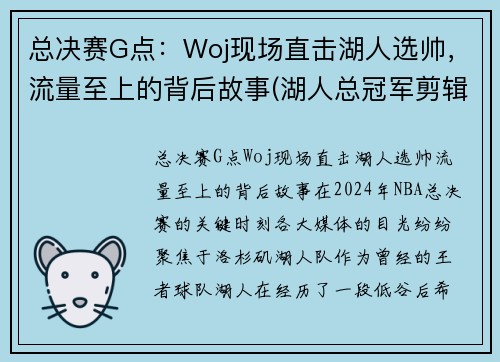 总决赛G点：Woj现场直击湖人选帅，流量至上的背后故事(湖人总冠军剪辑)