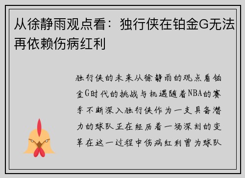 从徐静雨观点看：独行侠在铂金G无法再依赖伤病红利