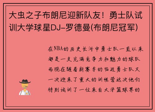 大虫之子布朗尼迎新队友！勇士队试训大学球星DJ-罗德曼(布朗尼冠军)