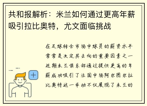 共和报解析：米兰如何通过更高年薪吸引拉比奥特，尤文面临挑战