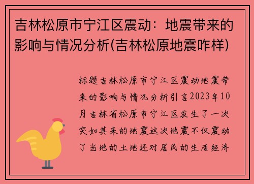 吉林松原市宁江区震动：地震带来的影响与情况分析(吉林松原地震咋样)