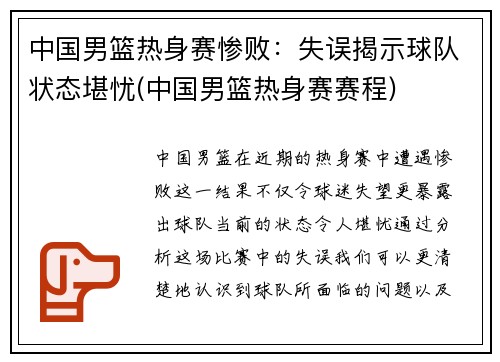 中国男篮热身赛惨败：失误揭示球队状态堪忧(中国男篮热身赛赛程)