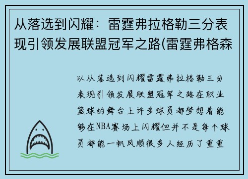 从落选到闪耀：雷霆弗拉格勒三分表现引领发展联盟冠军之路(雷霆弗格森怎么了)