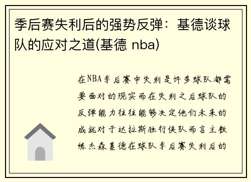 季后赛失利后的强势反弹：基德谈球队的应对之道(基德 nba)