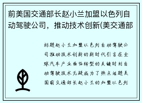 前美国交通部长赵小兰加盟以色列自动驾驶公司，推动技术创新(美交通部长赵小兰辞职)