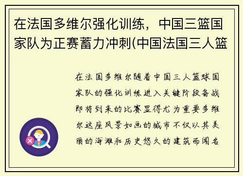 在法国多维尔强化训练，中国三篮国家队为正赛蓄力冲刺(中国法国三人篮球)