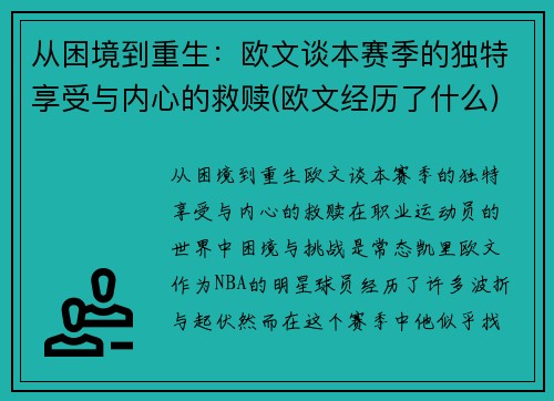 从困境到重生：欧文谈本赛季的独特享受与内心的救赎(欧文经历了什么)