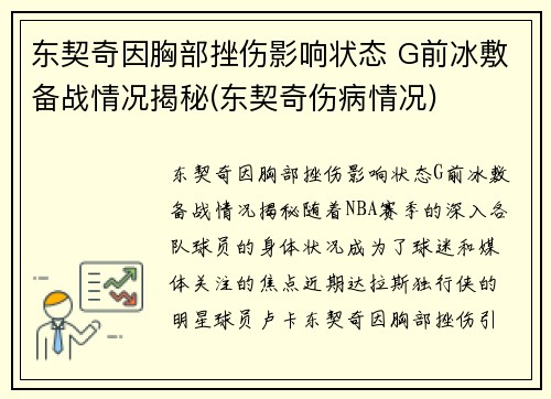 东契奇因胸部挫伤影响状态 G前冰敷备战情况揭秘(东契奇伤病情况)