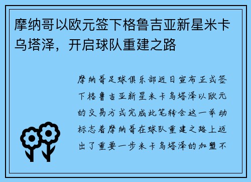 摩纳哥以欧元签下格鲁吉亚新星米卡乌塔泽，开启球队重建之路