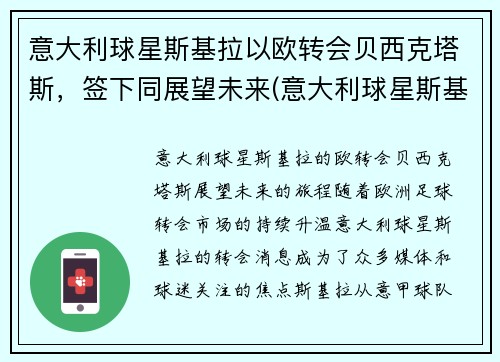 意大利球星斯基拉以欧转会贝西克塔斯，签下同展望未来(意大利球星斯基拉奇)