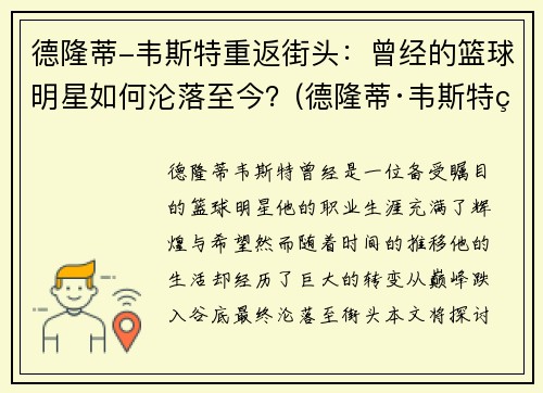 德隆蒂-韦斯特重返街头：曾经的篮球明星如何沦落至今？(德隆蒂·韦斯特现状)