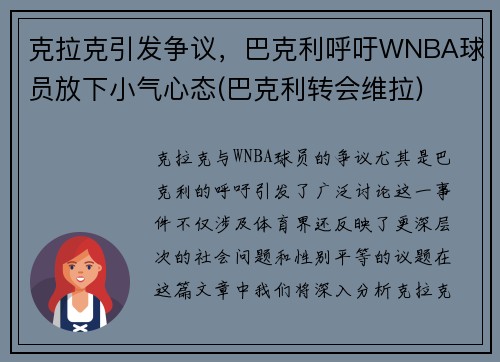 克拉克引发争议，巴克利呼吁WNBA球员放下小气心态(巴克利转会维拉)