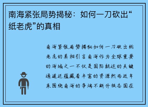 南海紧张局势揭秘：如何一刀砍出“纸老虎”的真相