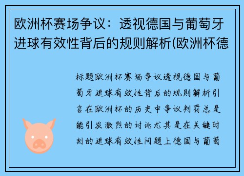 欧洲杯赛场争议：透视德国与葡萄牙进球有效性背后的规则解析(欧洲杯德国和葡萄牙的比赛)