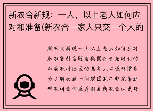 新农合新规：一人，以上老人如何应对和准备(新农合一家人只交一个人的可以吗)