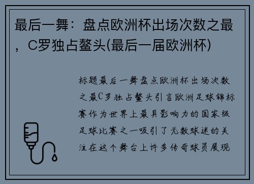 最后一舞：盘点欧洲杯出场次数之最，C罗独占鳌头(最后一届欧洲杯)