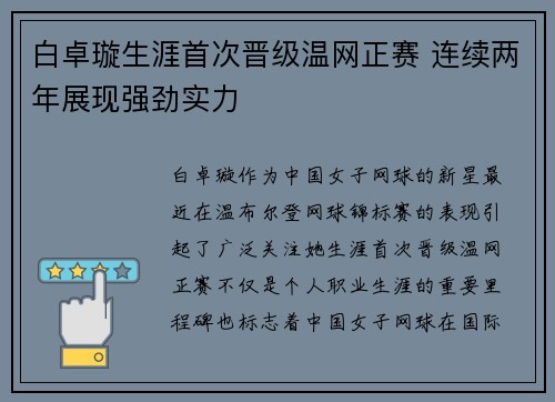 白卓璇生涯首次晋级温网正赛 连续两年展现强劲实力