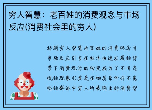 穷人智慧：老百姓的消费观念与市场反应(消费社会里的穷人)