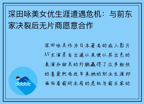 深田咏美女优生涯遭遇危机：与前东家决裂后无片商愿意合作