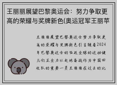 王丽丽展望巴黎奥运会：努力争取更高的荣耀与奖牌新色(奥运冠军王丽苹)