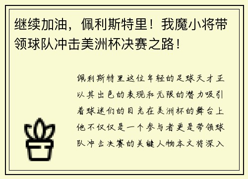 继续加油，佩利斯特里！我魔小将带领球队冲击美洲杯决赛之路！