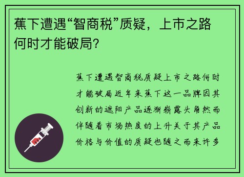 蕉下遭遇“智商税”质疑，上市之路何时才能破局？