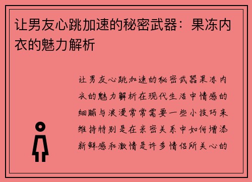 让男友心跳加速的秘密武器：果冻内衣的魅力解析