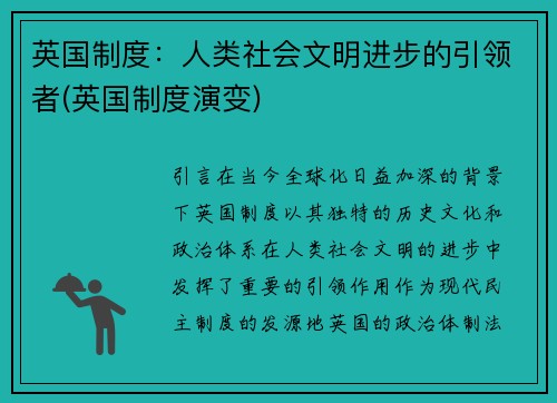 英国制度：人类社会文明进步的引领者(英国制度演变)