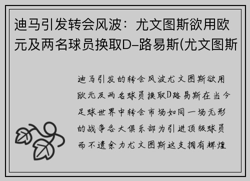 迪马引发转会风波：尤文图斯欲用欧元及两名球员换取D-路易斯(尤文图斯卖迪巴拉)