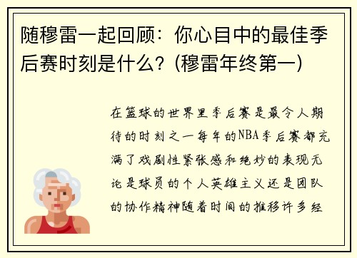 随穆雷一起回顾：你心目中的最佳季后赛时刻是什么？(穆雷年终第一)