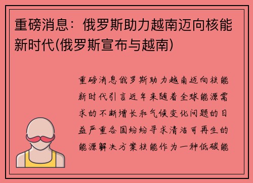 重磅消息：俄罗斯助力越南迈向核能新时代(俄罗斯宣布与越南)