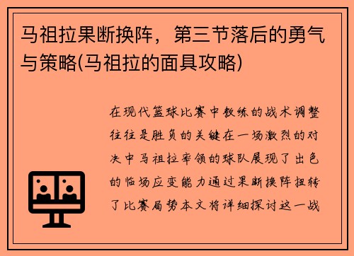 马祖拉果断换阵，第三节落后的勇气与策略(马祖拉的面具攻略)