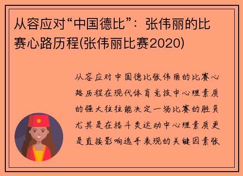 从容应对“中国德比”：张伟丽的比赛心路历程(张伟丽比赛2020)