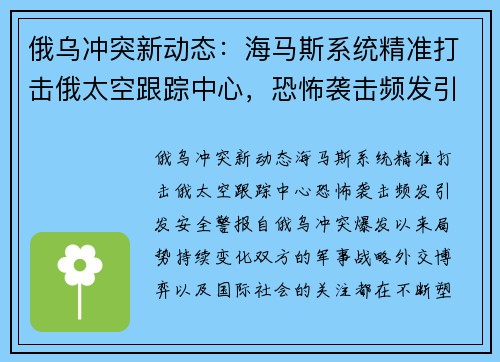 俄乌冲突新动态：海马斯系统精准打击俄太空跟踪中心，恐怖袭击频发引发安全警报