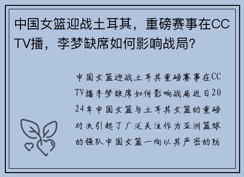 中国女篮迎战土耳其，重磅赛事在CCTV播，李梦缺席如何影响战局？