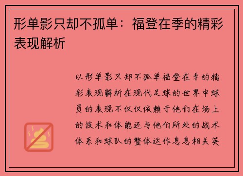 形单影只却不孤单：福登在季的精彩表现解析