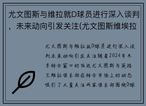 尤文图斯与维拉就D球员进行深入谈判，未来动向引发关注(尤文图斯维埃拉)