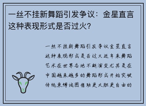 一丝不挂新舞蹈引发争议：金星直言这种表现形式是否过火？