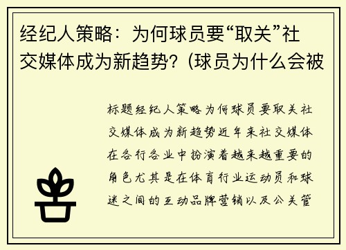 经纪人策略：为何球员要“取关”社交媒体成为新趋势？(球员为什么会被交易)