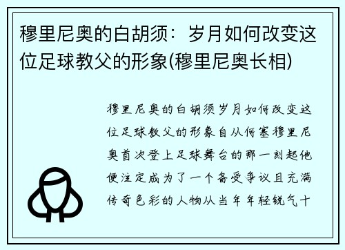 穆里尼奥的白胡须：岁月如何改变这位足球教父的形象(穆里尼奥长相)