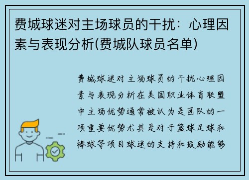 费城球迷对主场球员的干扰：心理因素与表现分析(费城队球员名单)