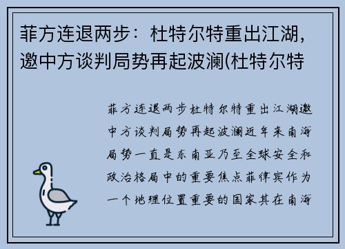 菲方连退两步：杜特尔特重出江湖，邀中方谈判局势再起波澜(杜特尔特 菲律宾)