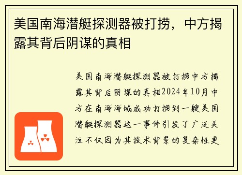 美国南海潜艇探测器被打捞，中方揭露其背后阴谋的真相