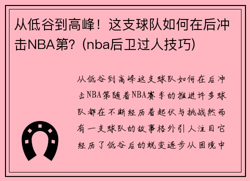 从低谷到高峰！这支球队如何在后冲击NBA第？(nba后卫过人技巧)